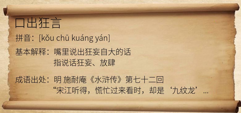 口出狂言