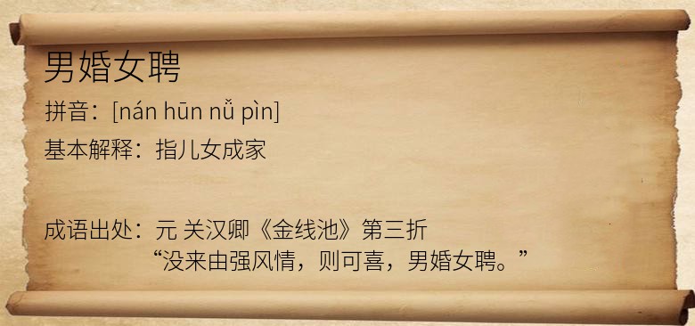 男婚女聘