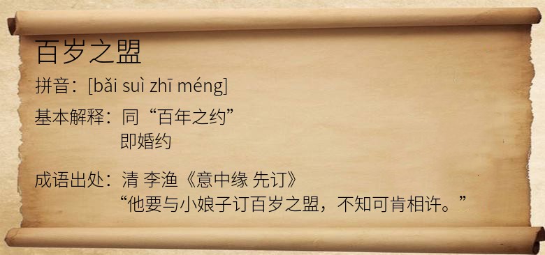 百岁之盟