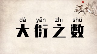 大衍之数