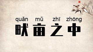 畎亩之中