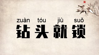 钻头就锁