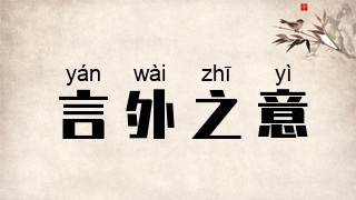 言外之意