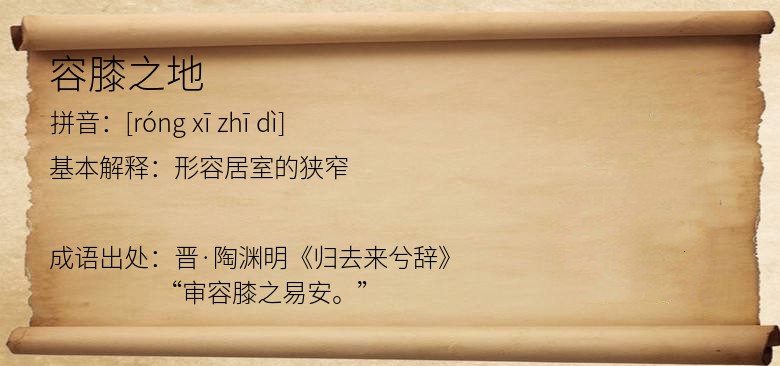 容膝之地