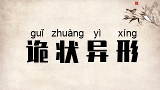 诡状异形