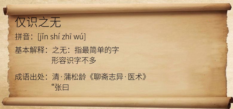 仅识之无