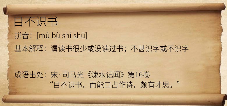 目不识书
