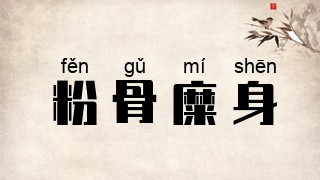 粉骨糜身