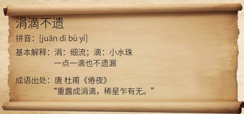 涓滴不遗