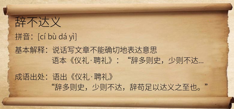 辞不达义