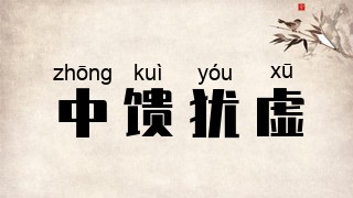 中馈犹虚