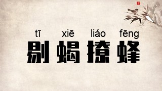 剔蝎撩蜂
