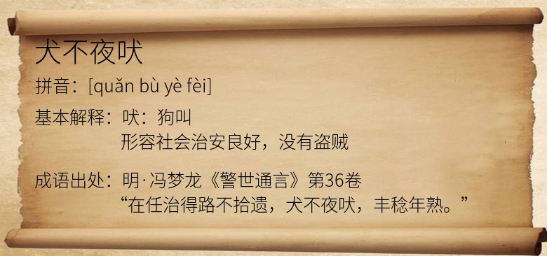 犬不夜吠
