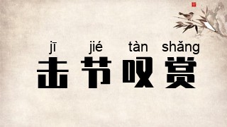 击节叹赏