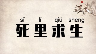 死里求生