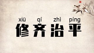 修齐治平