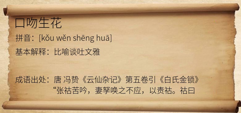 口吻生花