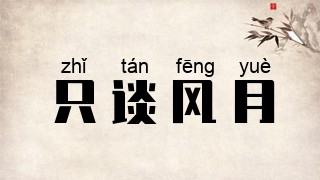 只谈风月