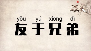 友于兄弟