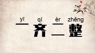 一齐二整