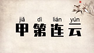 甲第连云