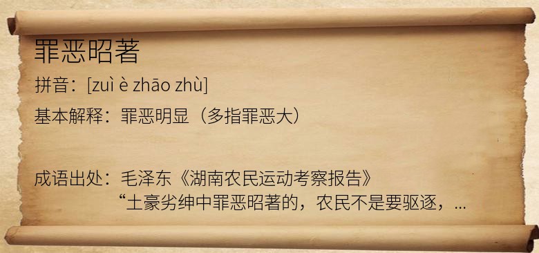 罪恶昭著