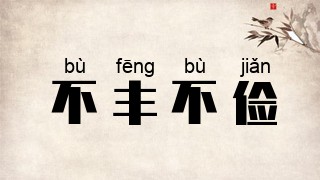 不丰不俭