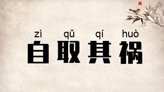自取其祸