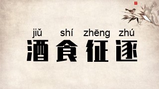 酒食征逐