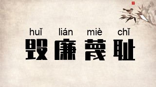 毁廉蔑耻