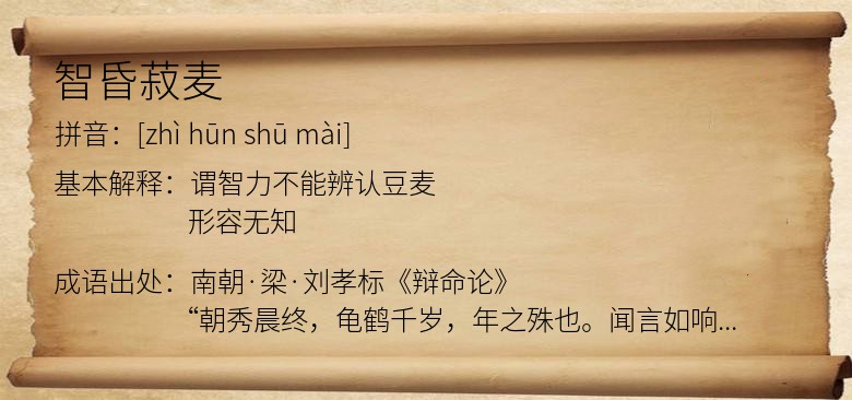 智昏菽麦