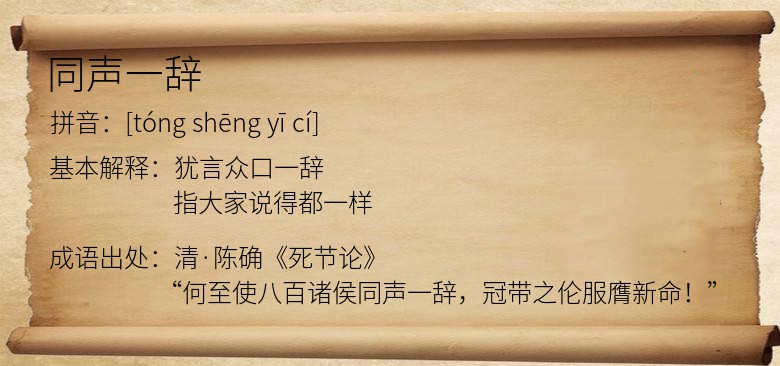 同声一辞