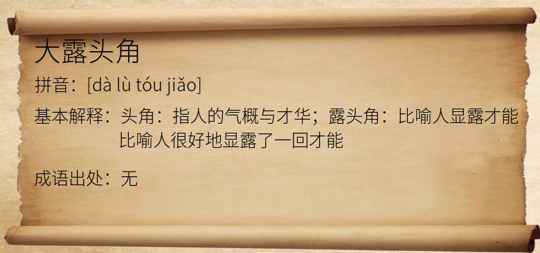 大露头角