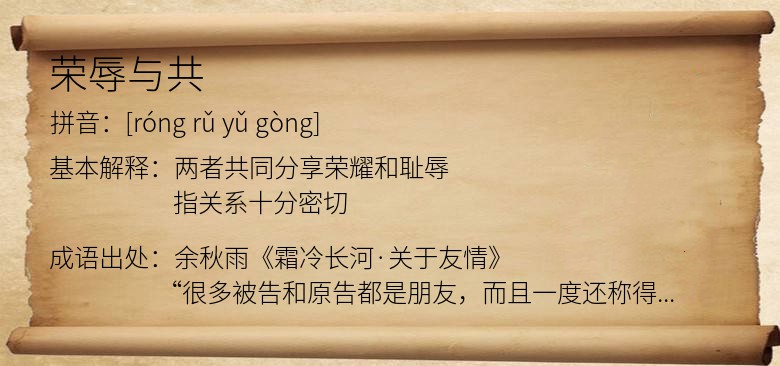荣辱与共
