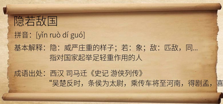 隐若敌国