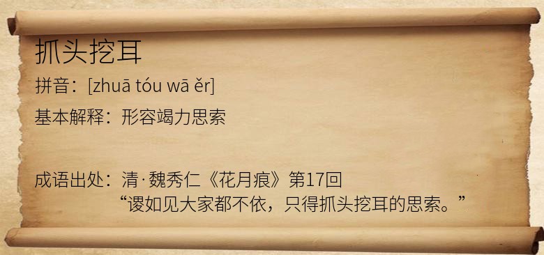 抓头挖耳