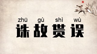 诛故贳误