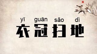 衣冠扫地