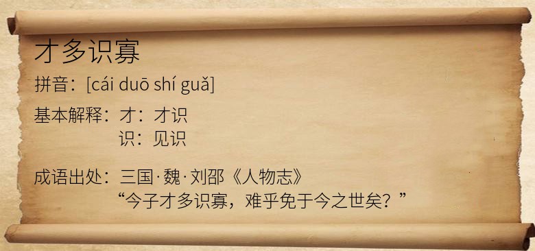 才多识寡