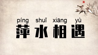 萍水相遇