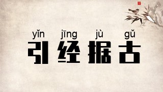 引经据古