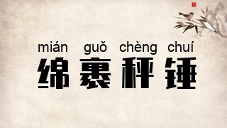 绵裹秤锤