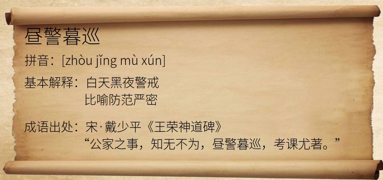 昼警暮巡
