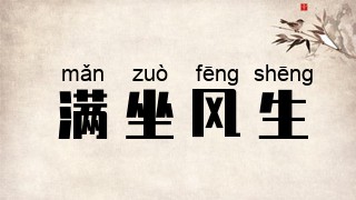 满坐风生