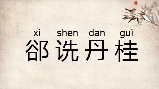 郤诜丹桂