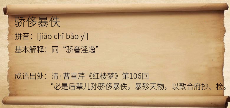 骄侈暴佚