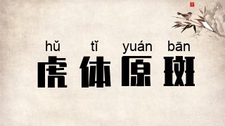 虎体原斑