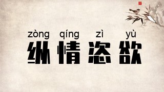 纵情恣欲