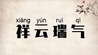 祥云瑞气