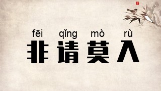 非请莫入